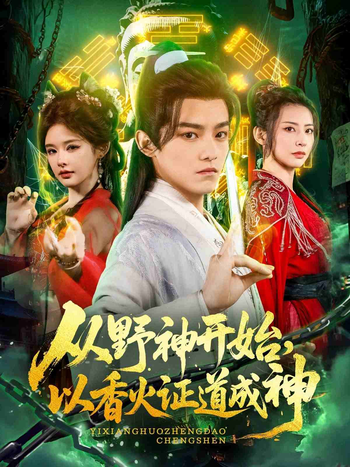 從野神開始，以香火證道成神(全集)