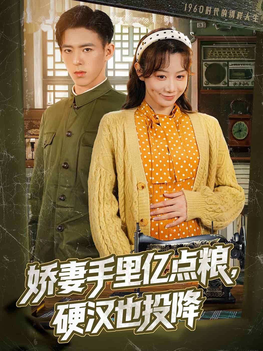 嬌妻手里億點(diǎn)糧，硬漢也投降(全集)