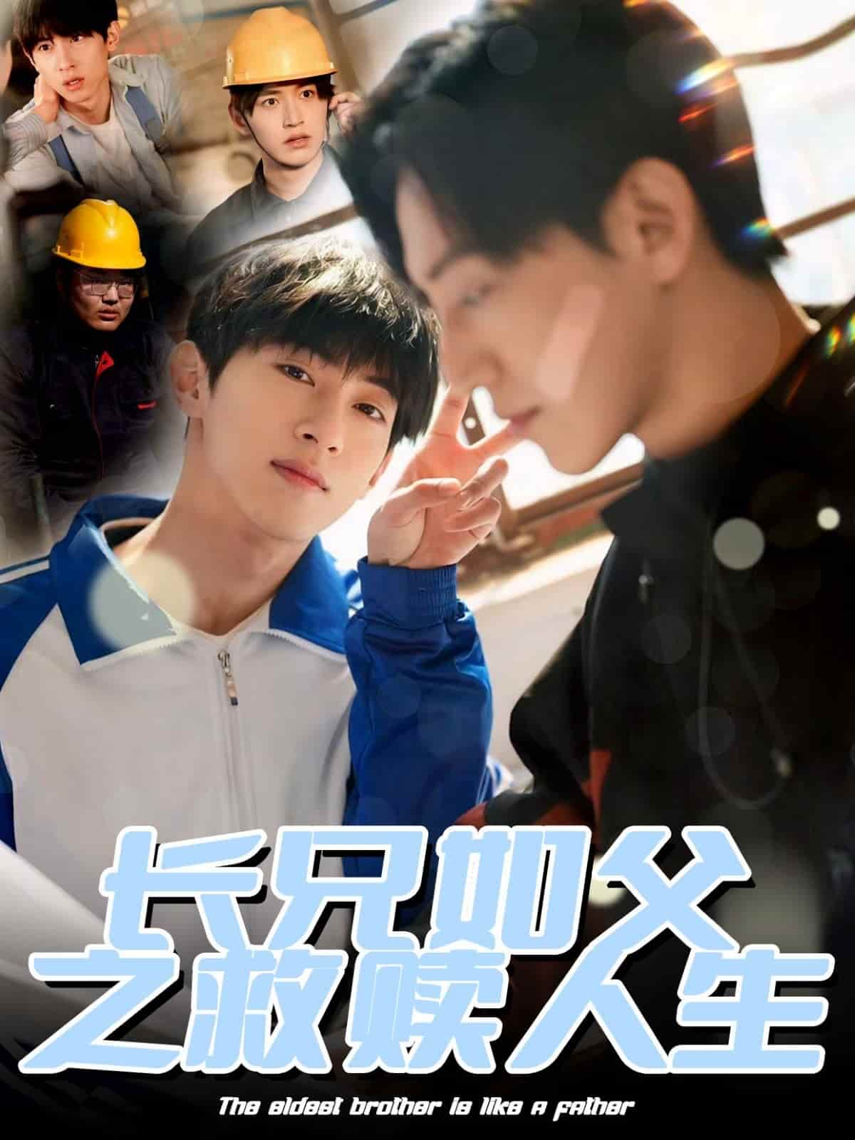 長兄如父之救贖人生(全集)