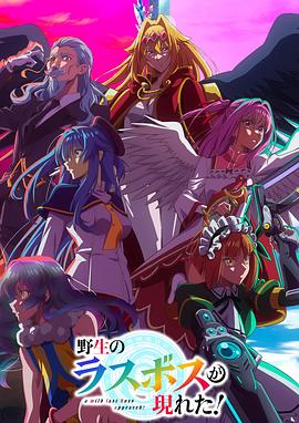 野生的最終BOSS出現(xiàn)了！(全集)