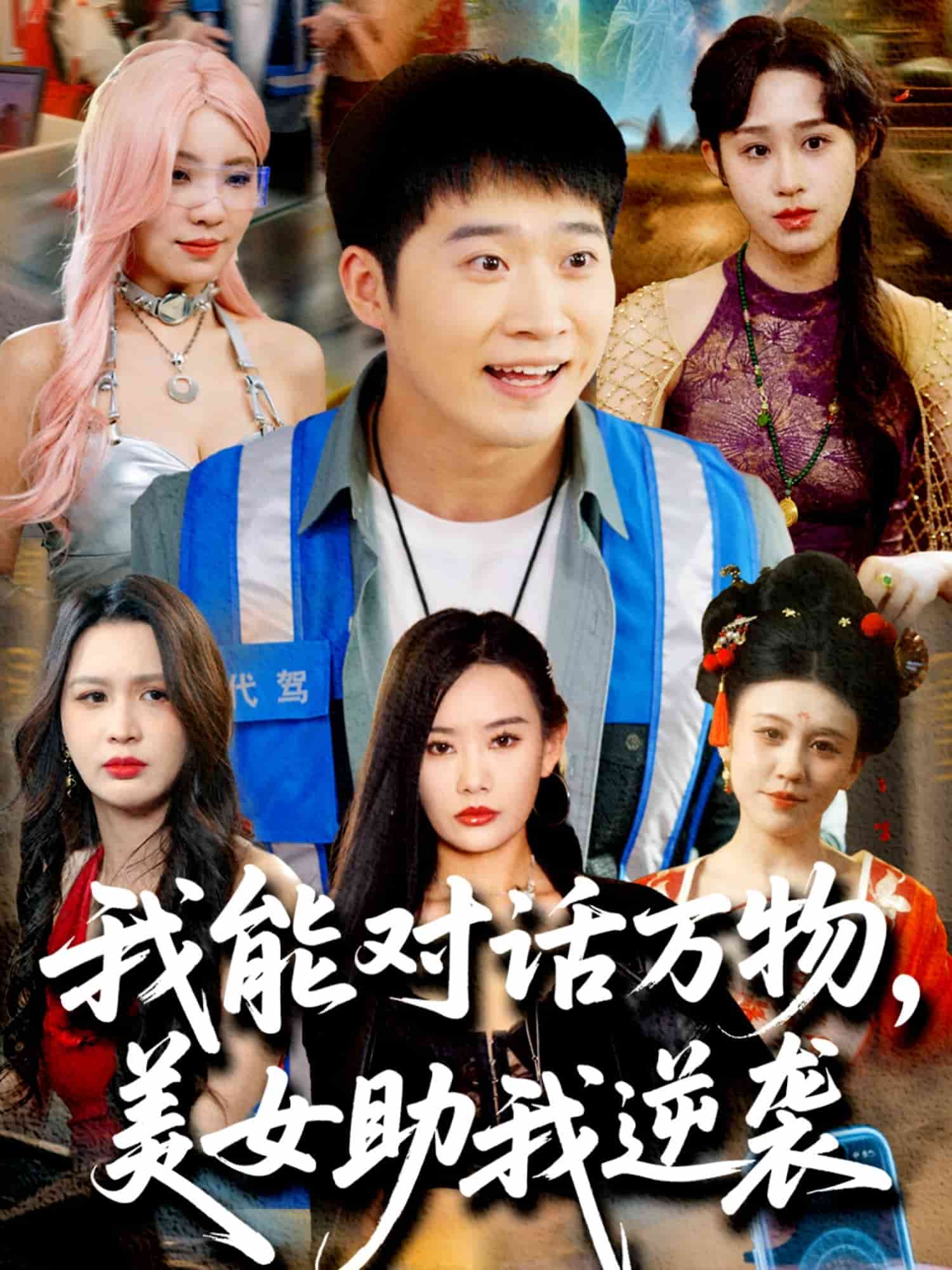 我能對話萬物，美女助我逆襲(全集)