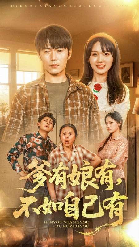 爹有娘有，不如自己有(全集)