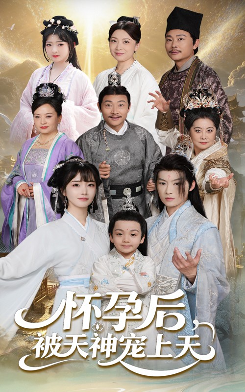 懷孕后被天神寵上天(全集)