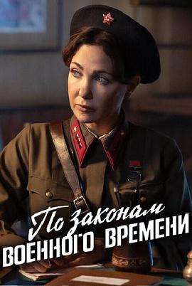 按戰(zhàn)時(shí)法律第八季(全集)