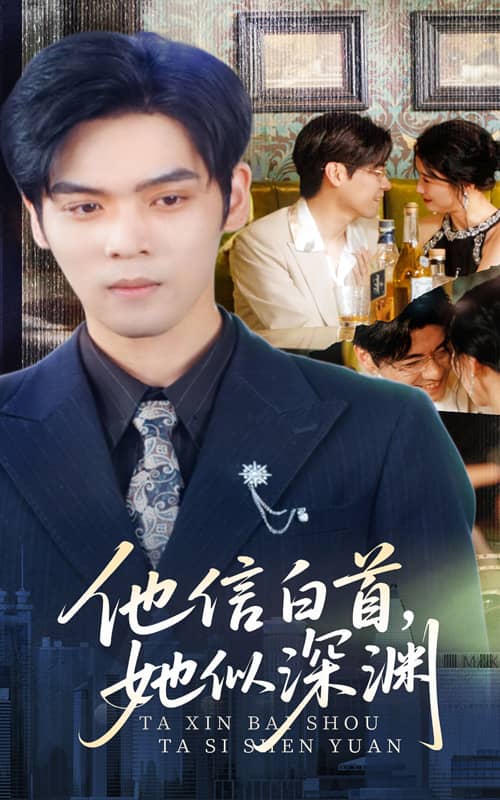 他信白首她似深淵(全集)