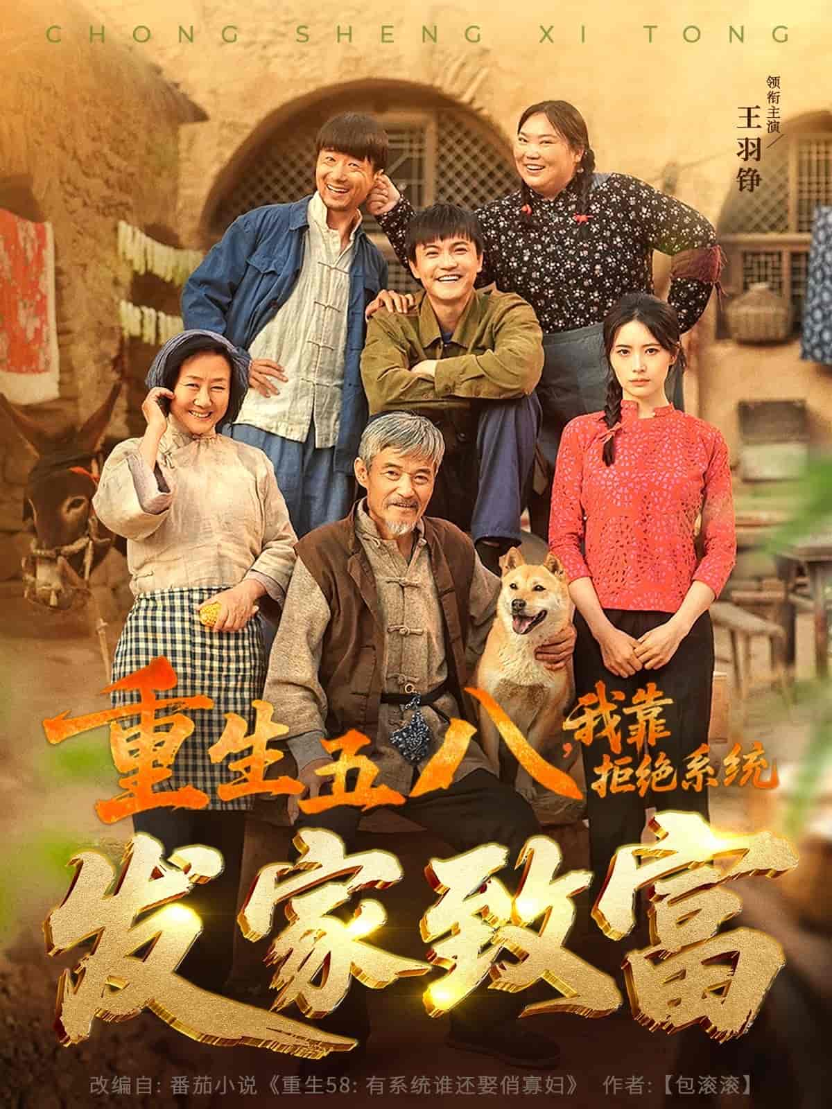 重生五八，我靠拒絕系統(tǒng)發(fā)家致富(全集)