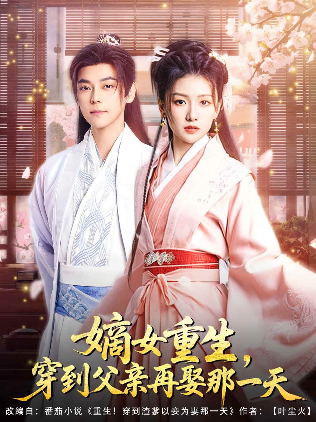 嫡女重生，穿到父親再娶那一天(全集)