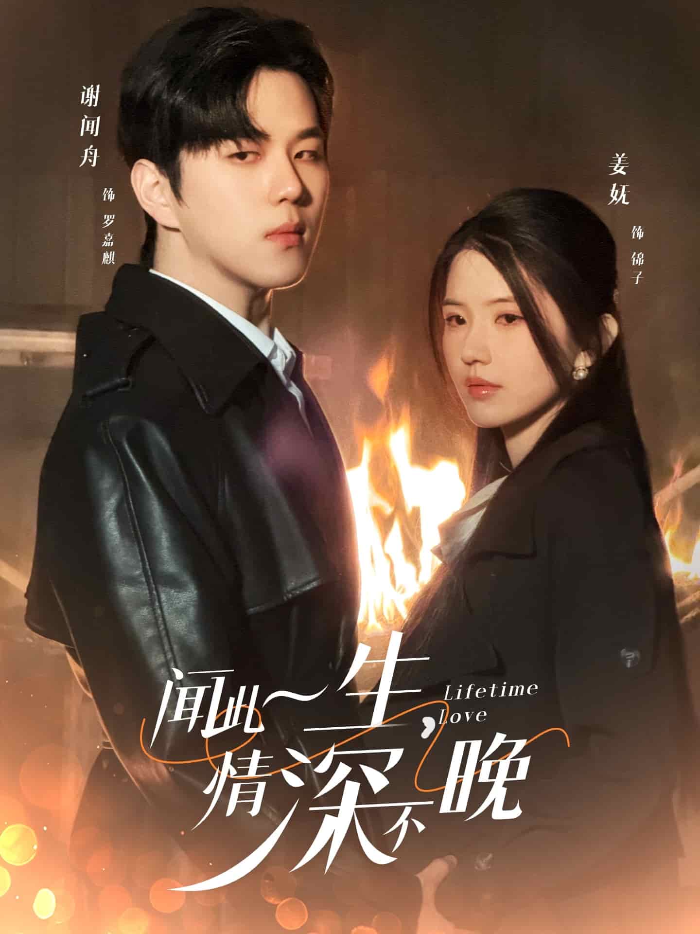 聞此一生，情深不晚(全集)