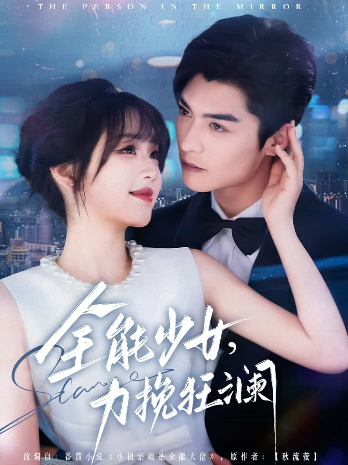 全能少女，力挽狂瀾(全集)