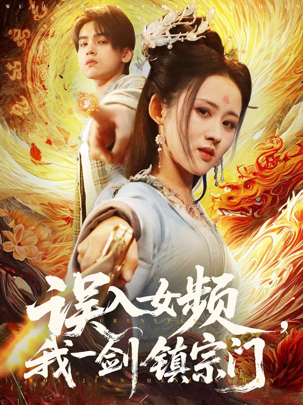 誤入女頻，我一劍鎮(zhèn)宗門(全集)