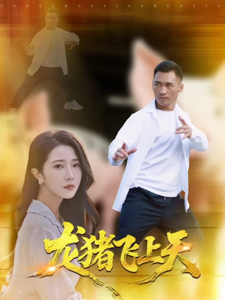 龍豬飛上天
