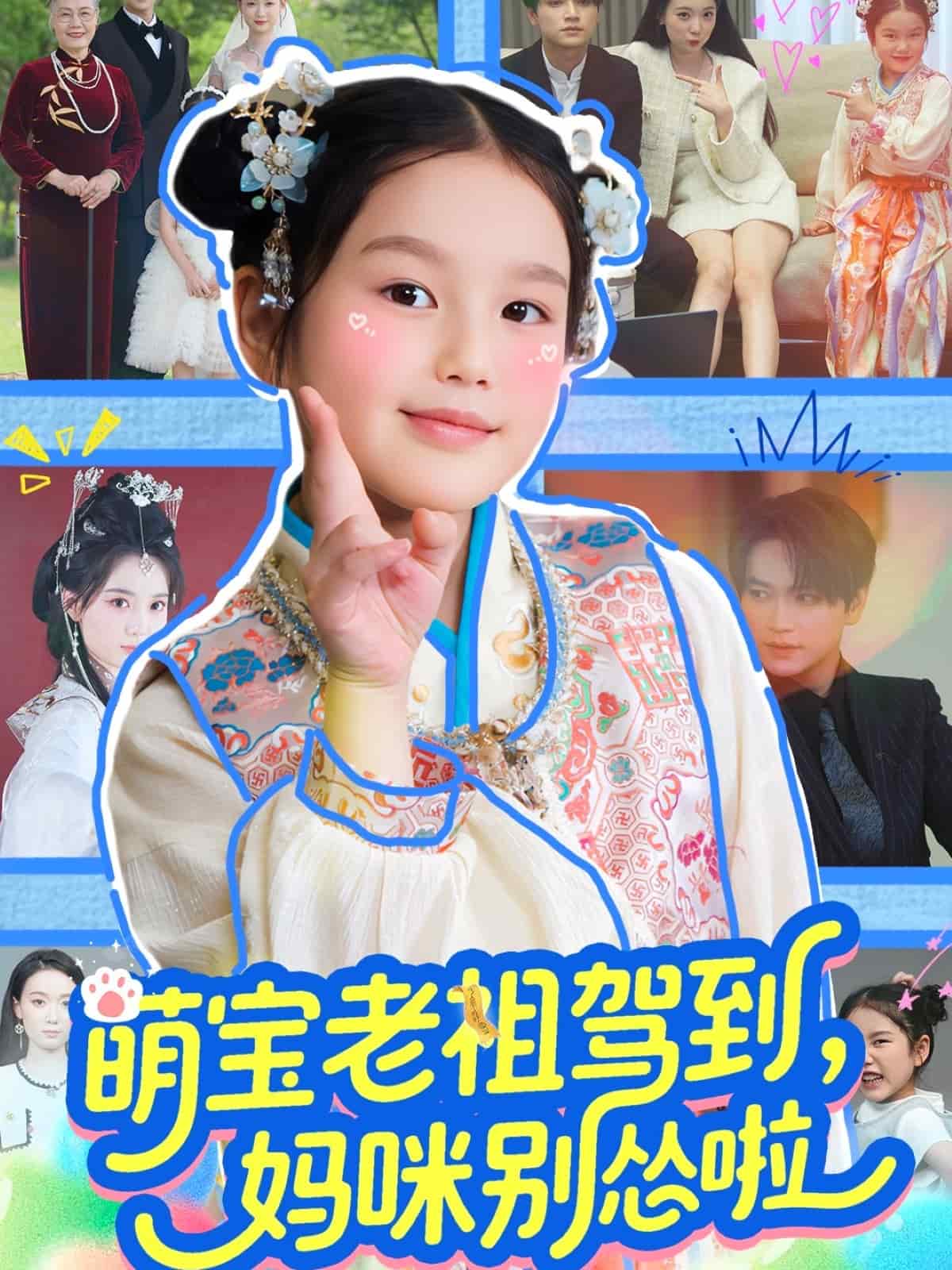 萌寶老祖駕到，媽咪別慫啦(全集)