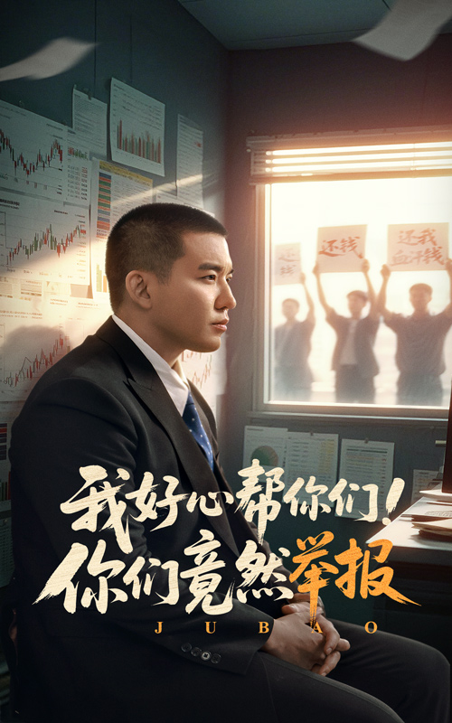 我好心幫你們！你們竟然舉報(bào)(全集)