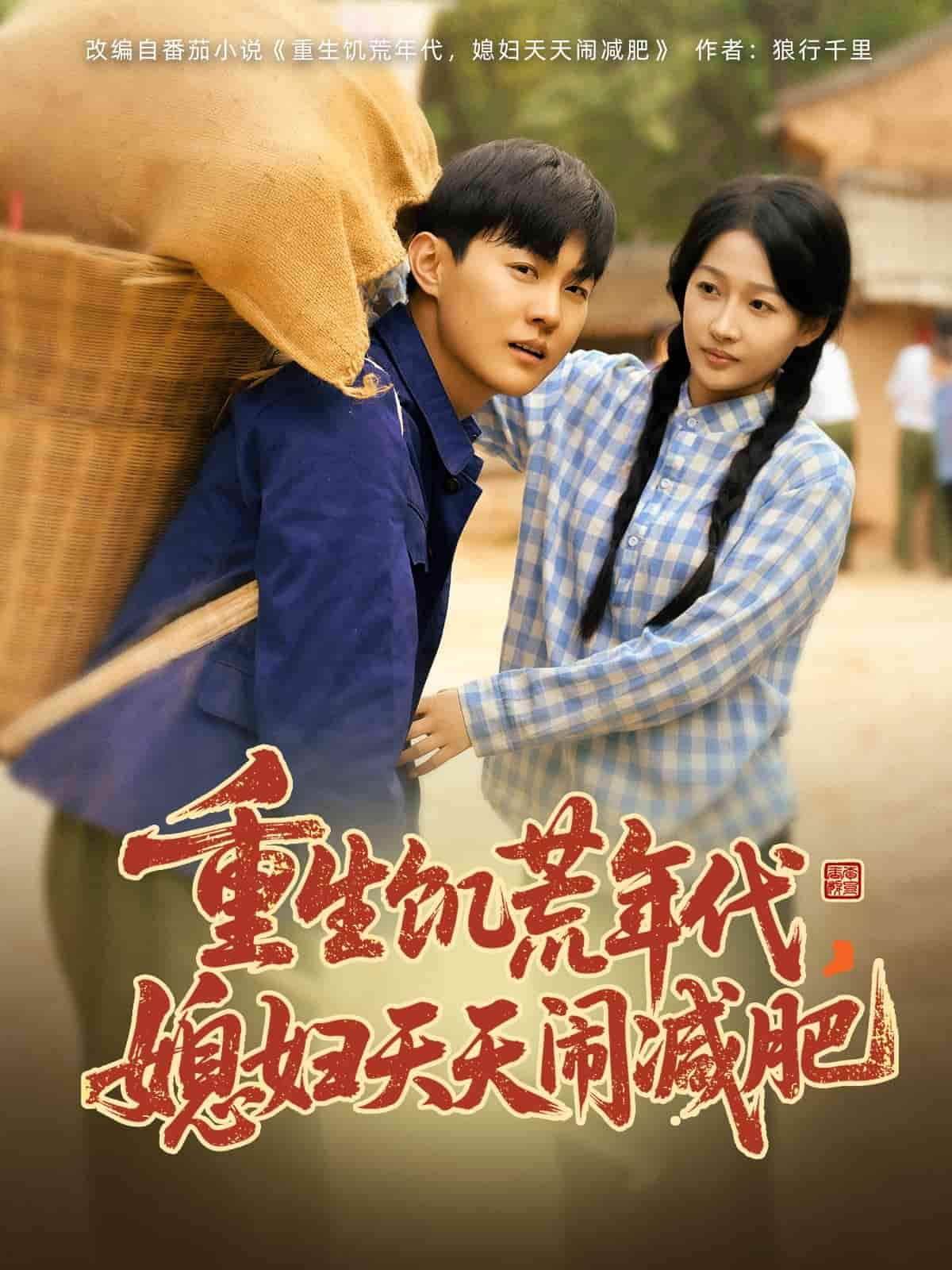 重生饑荒年代，媳婦天天鬧減肥(全集)