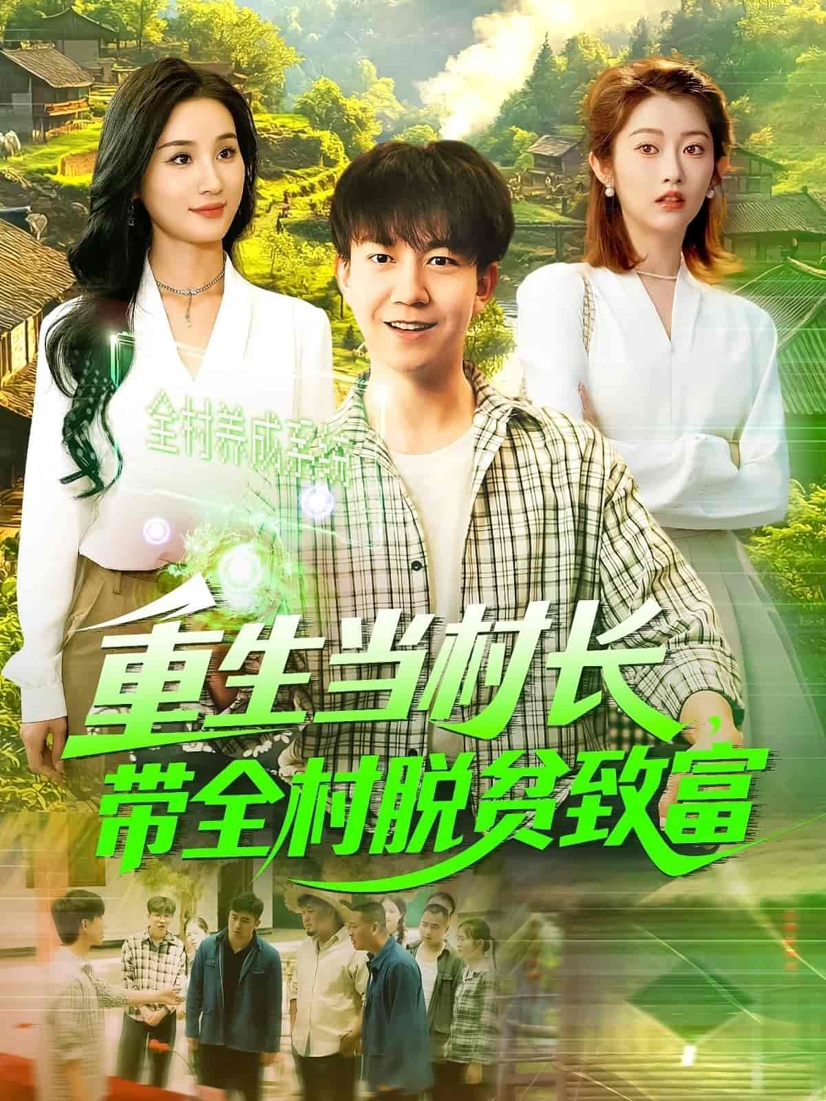 重生當(dāng)村長，帶全村脫貧致富(全集)