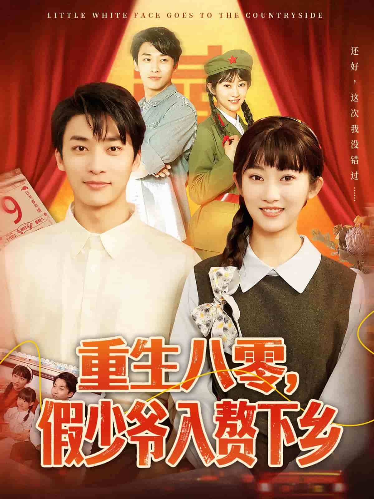 重生八零，假少爺入贅下鄉(xiāng)(全集)