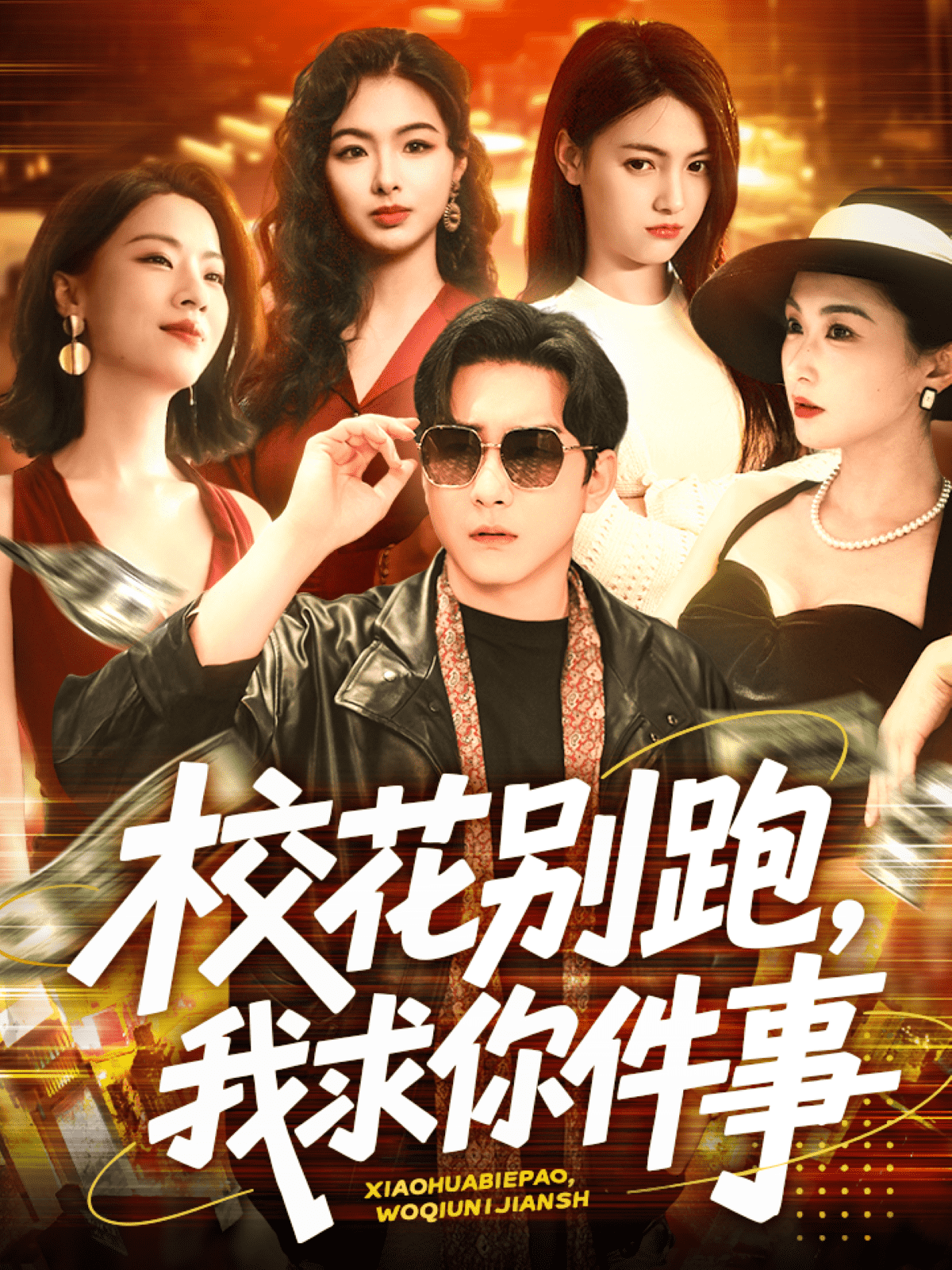 ?；▌e跑，我求你件事(全集)