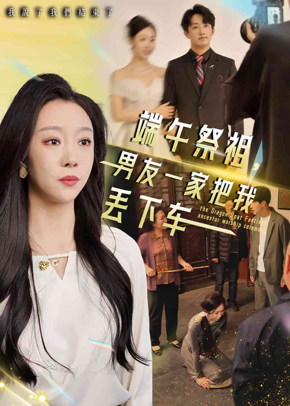 端午祭祖，男友一家把我丟下車(全集)