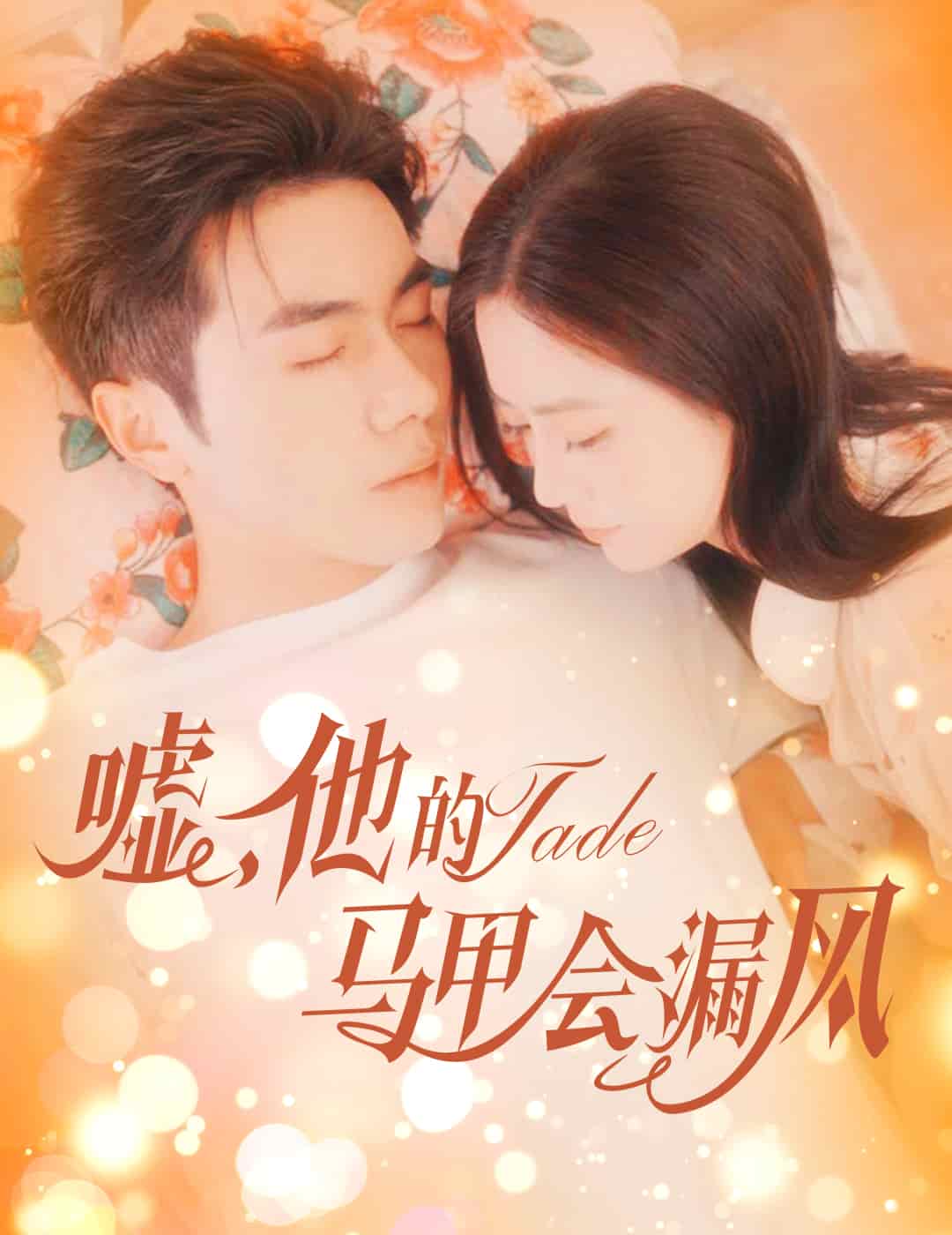 噓，他的馬甲會漏風(全集)