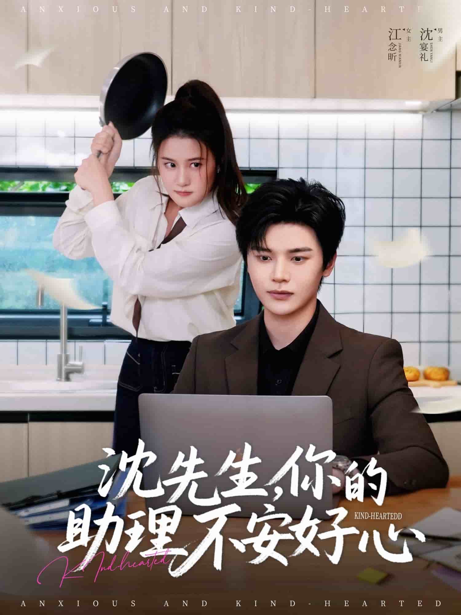 沈先生，你的助理不安好心(全集)