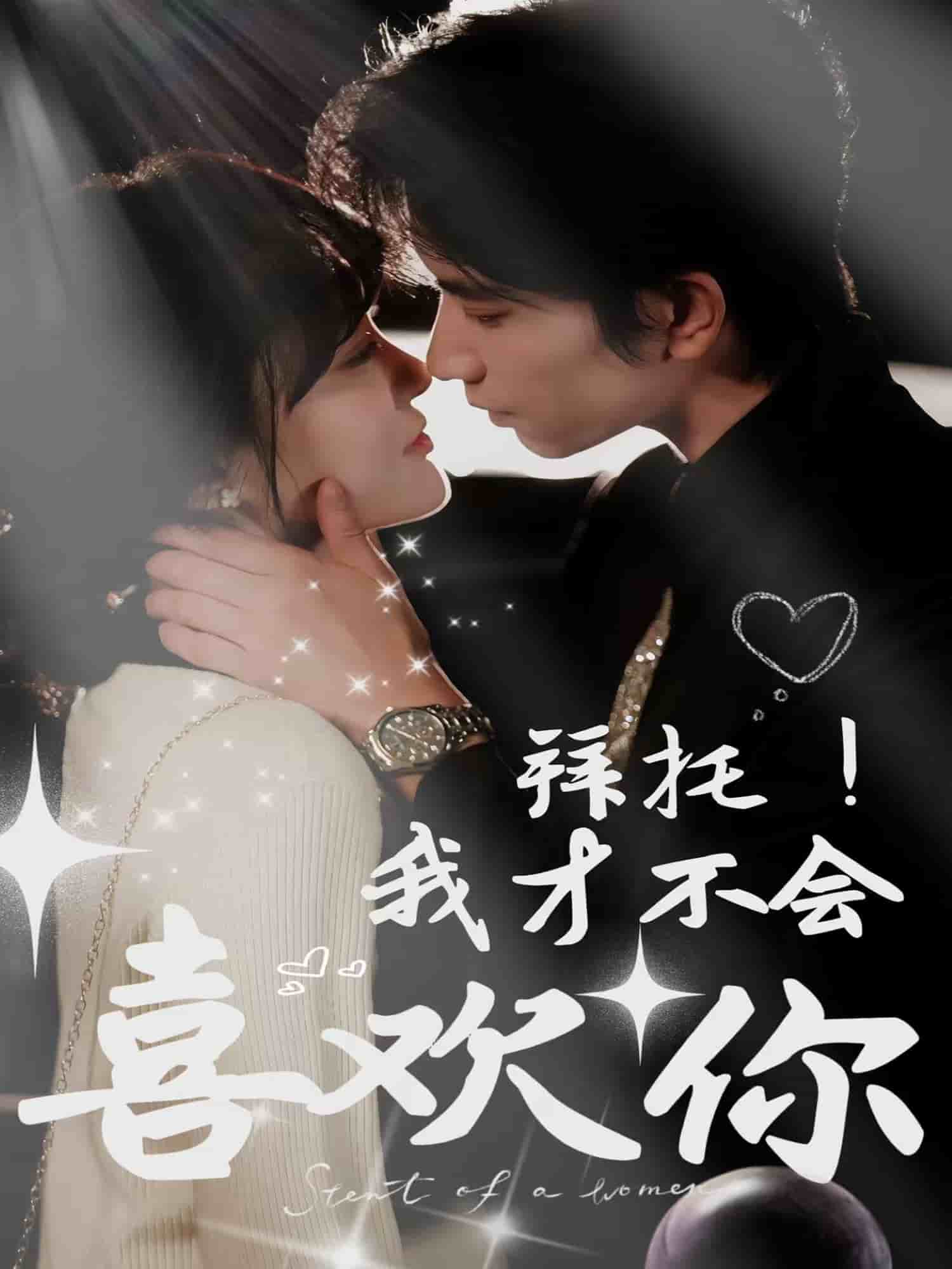 拜托！我才不會喜歡你(全集)