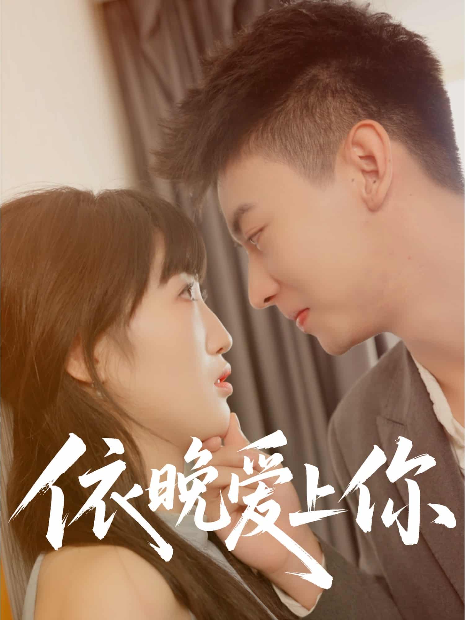 依晚愛(ài)上你(全集)