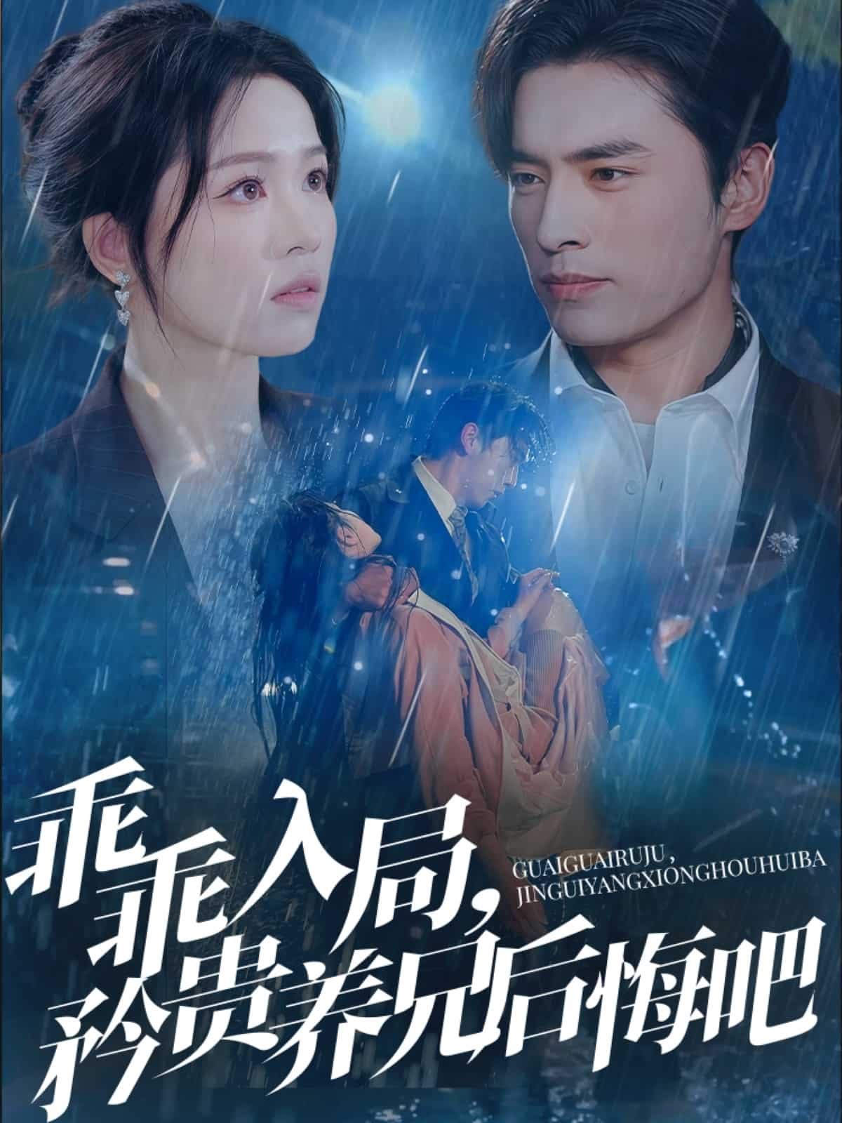 乖乖入局，矜貴養(yǎng)兄后悔吧(全集)