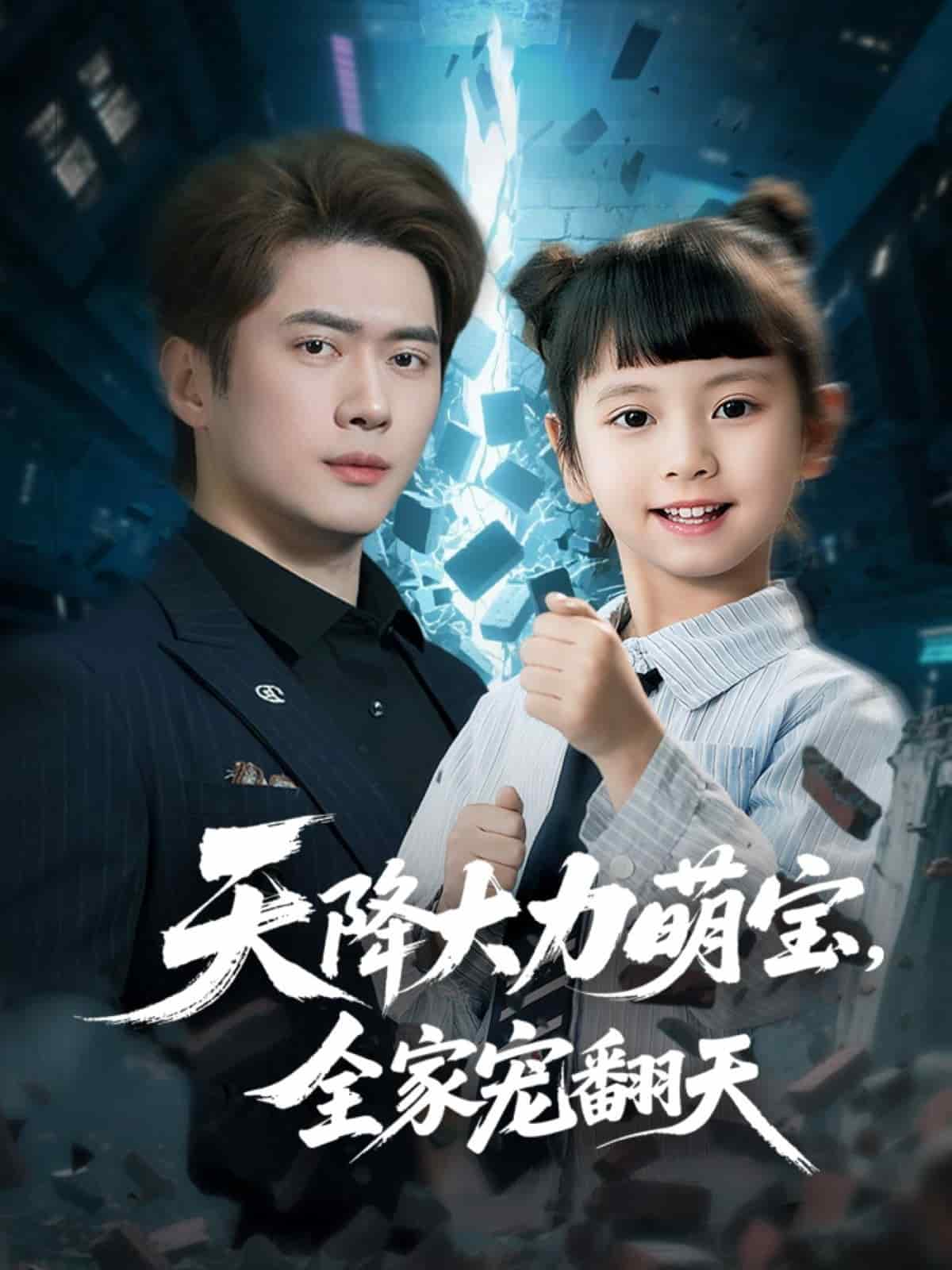 天降大力萌寶，全家寵翻天(全集)