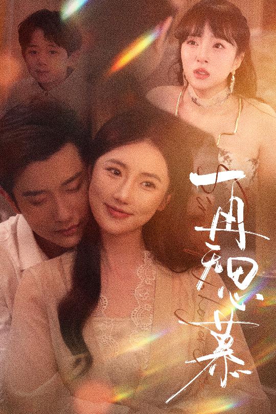 再無(wú)思慕(全集)