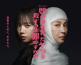 殺死奪走女兒性命的人是罪嗎？