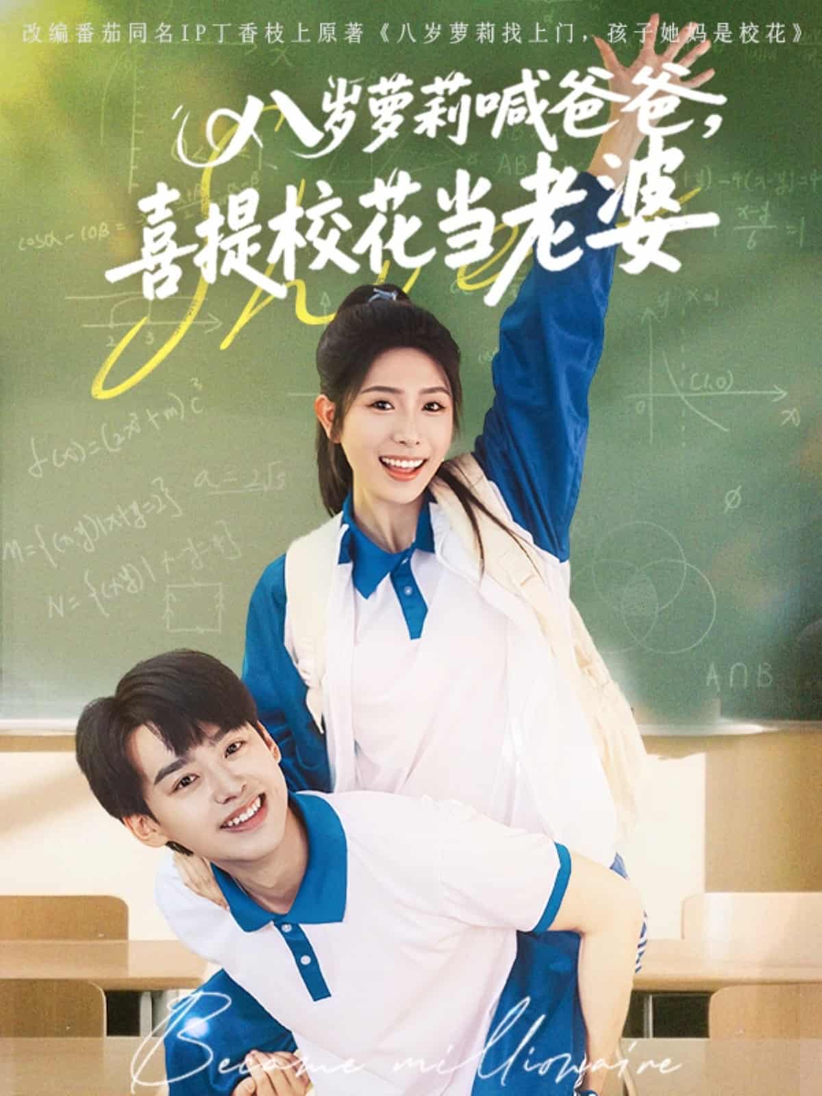 八歲蘿莉喊爸爸，喜提校花當(dāng)老婆(全集)