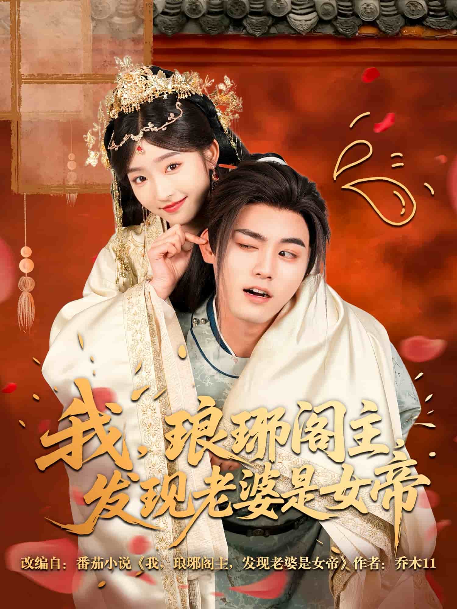 我，瑯琊閣主，發(fā)現(xiàn)老婆是女帝(全集)