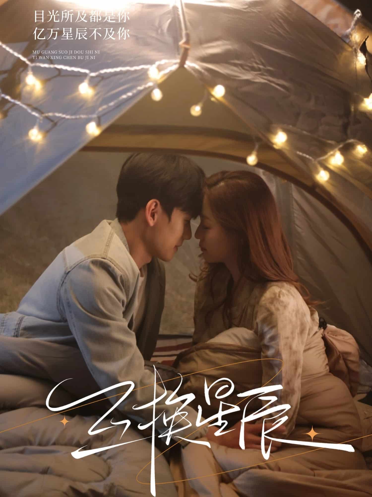 互換星辰(全集)