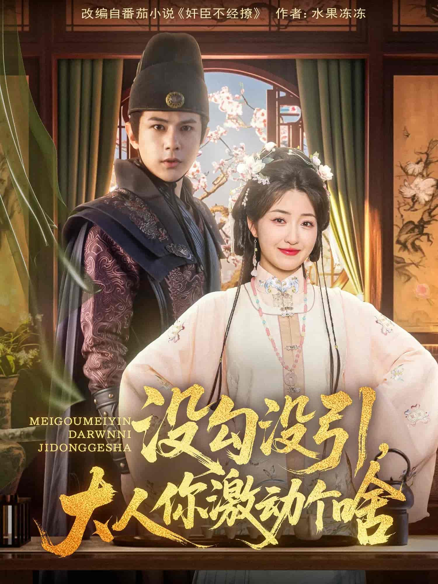 沒勾沒引大人你激動個啥(全集)