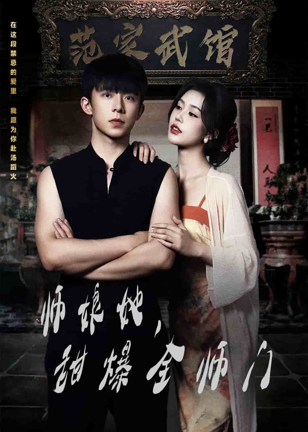 師娘她，甜爆全師門(全集)