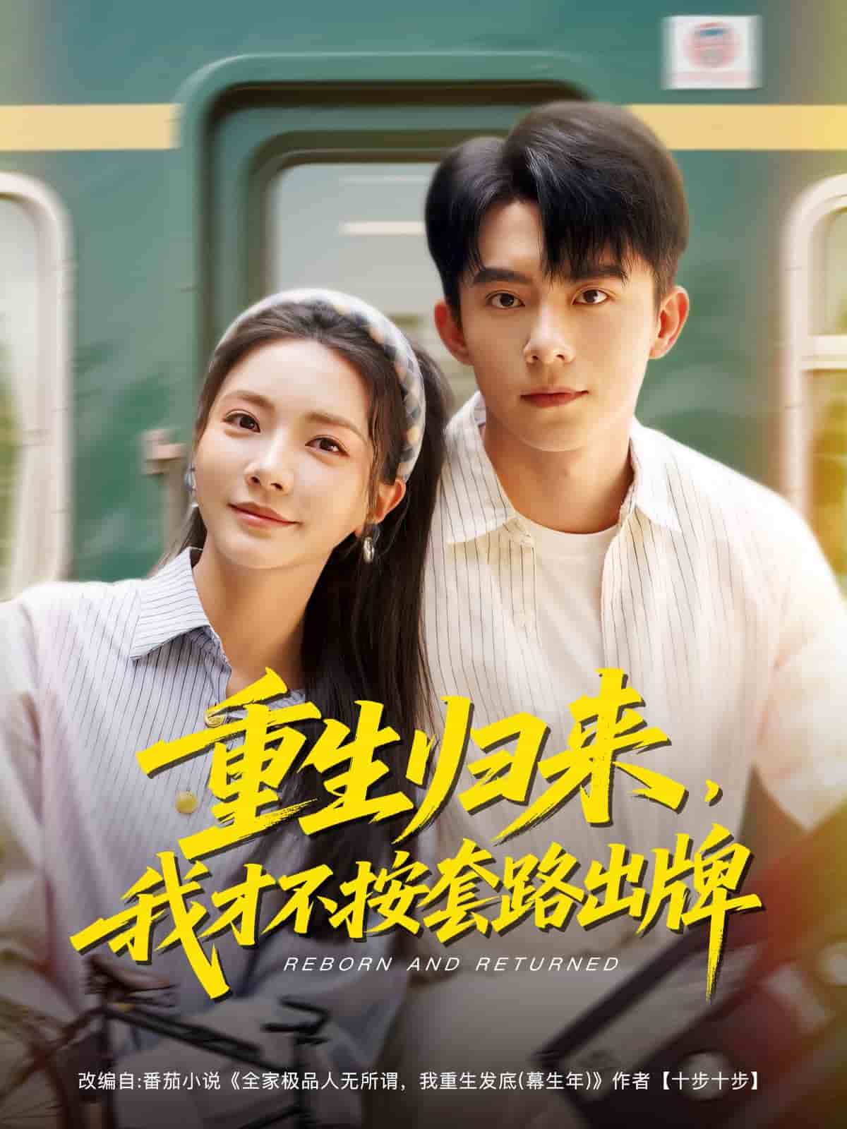 重生歸來，我才不按套路出牌(全集)