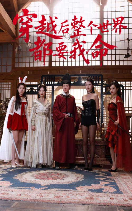 穿越后整個(gè)世界都要我命(全集)