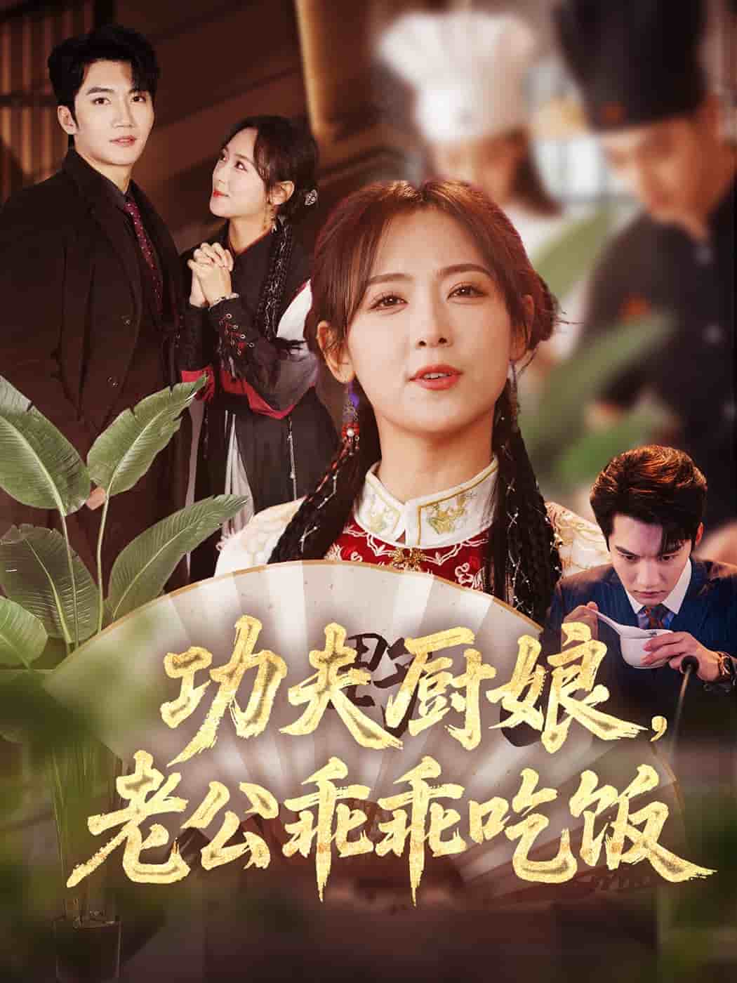 功夫廚娘，老公乖乖吃飯(全集)