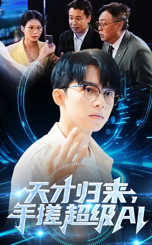 天才歸來(lái)，手搓超級(jí)AI(全集)