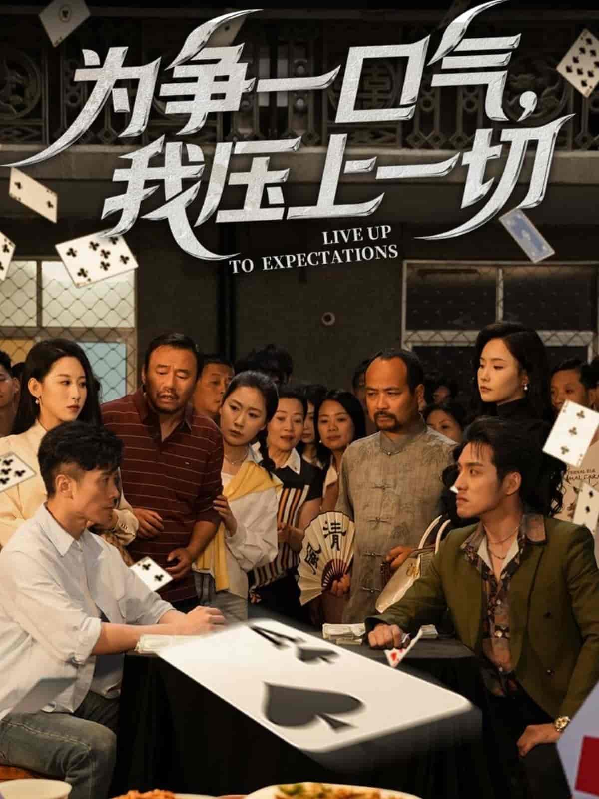 為爭一口氣，我壓上一切(全集)