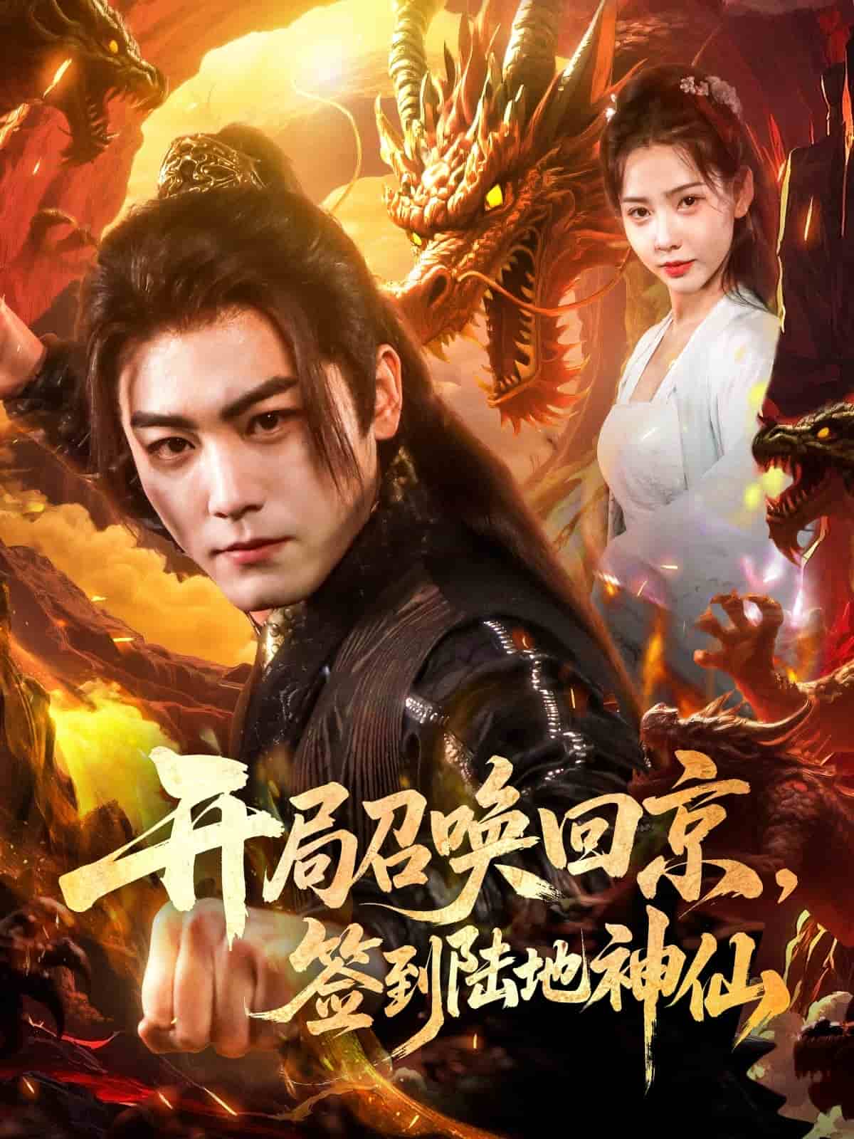 開(kāi)局召喚回京，簽到陸地神仙(全集)