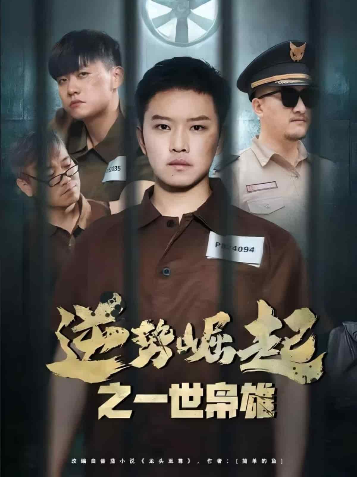 逆勢崛起之一世梟雄(全集)