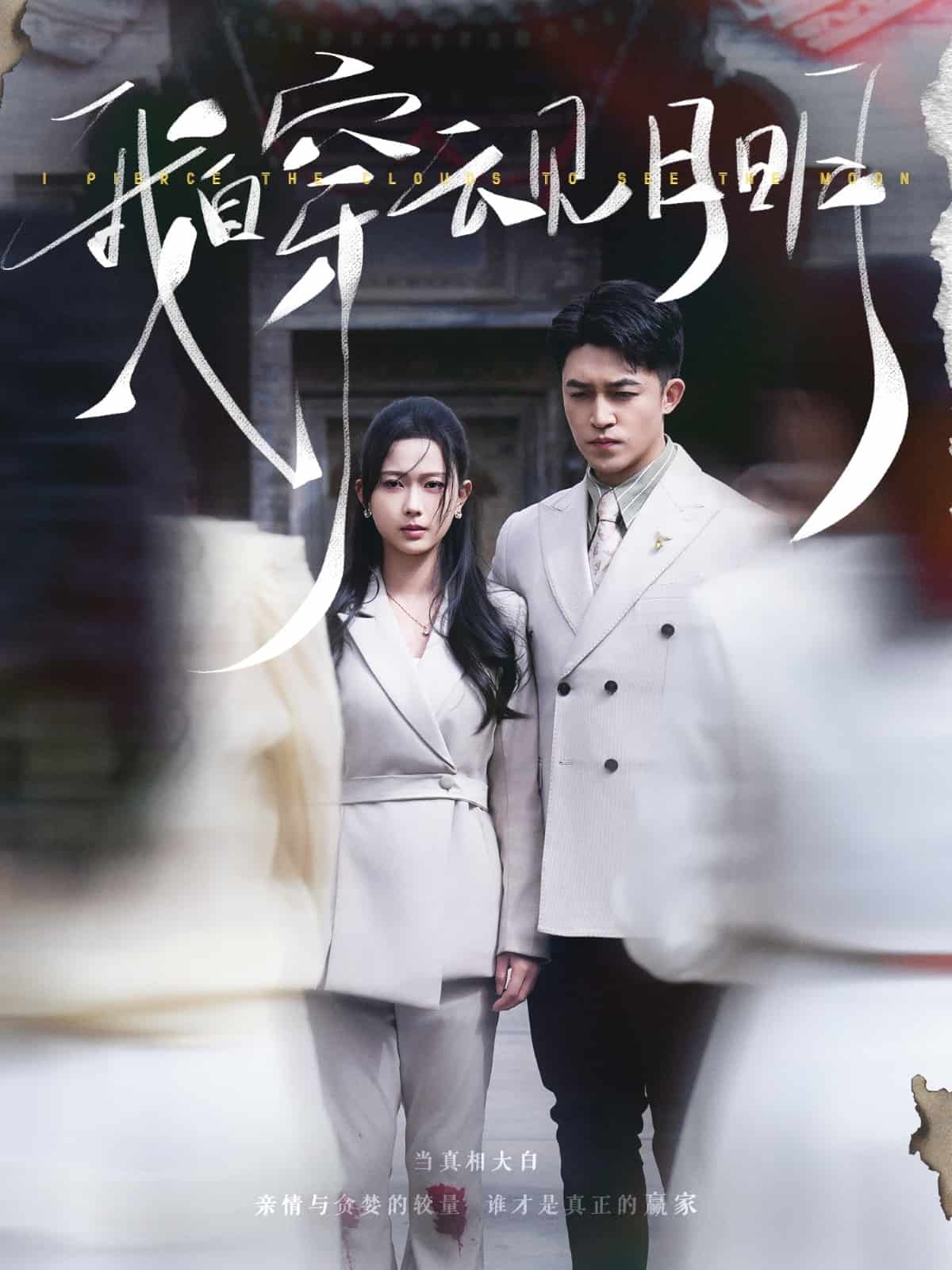 我自穿云見月明(全集)