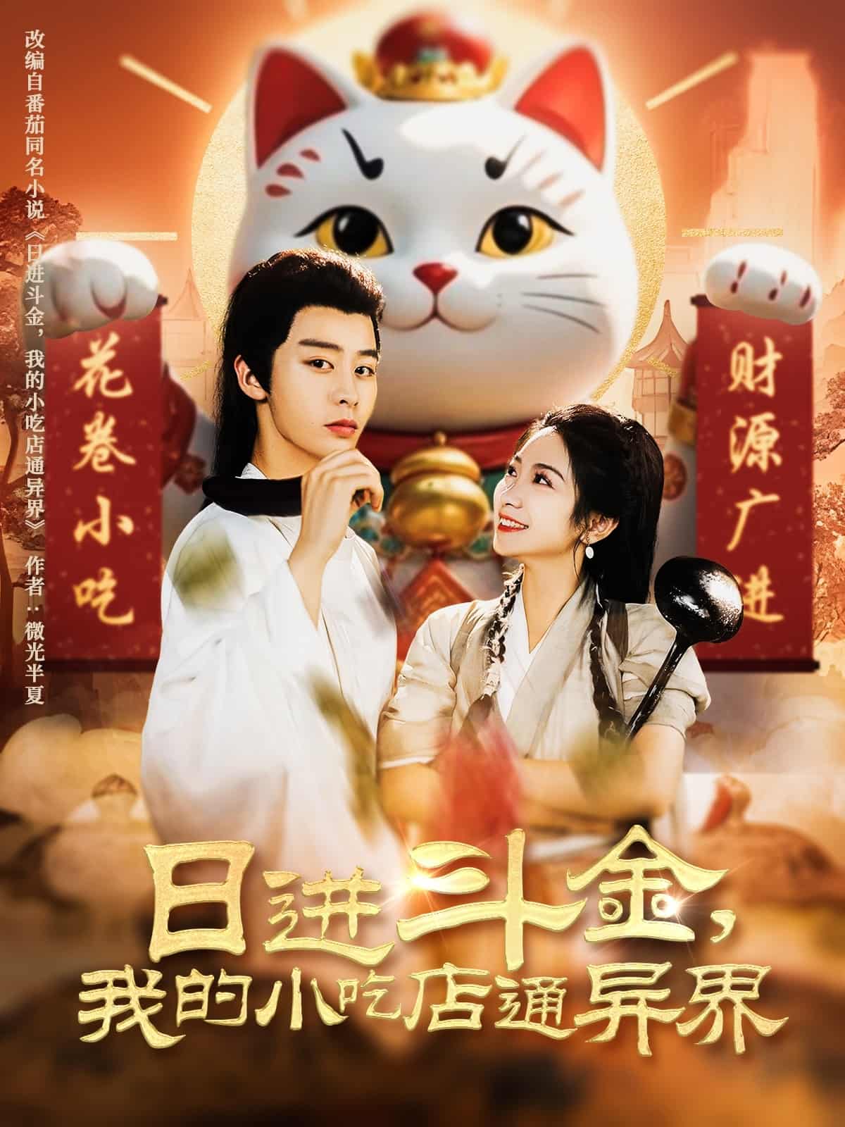 日進(jìn)斗金，我的小吃店通異界(全集)