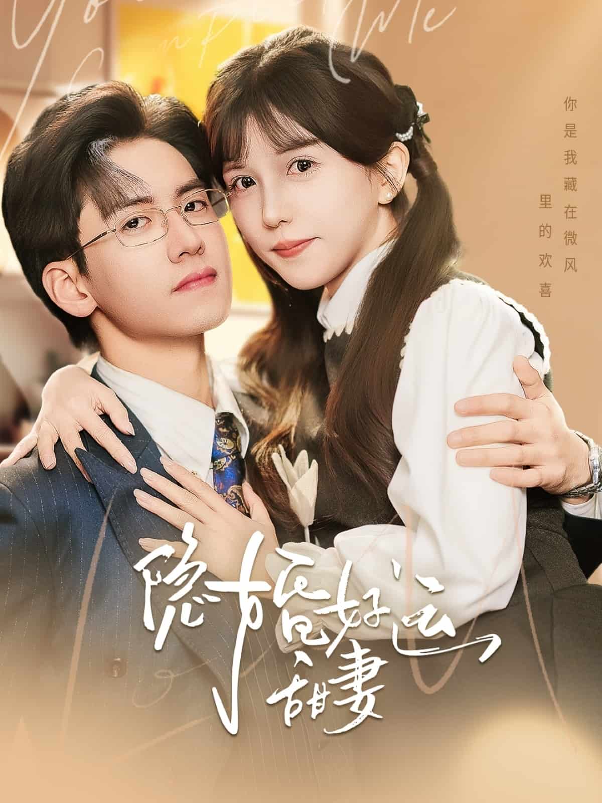 隱婚好運甜妻(全集)