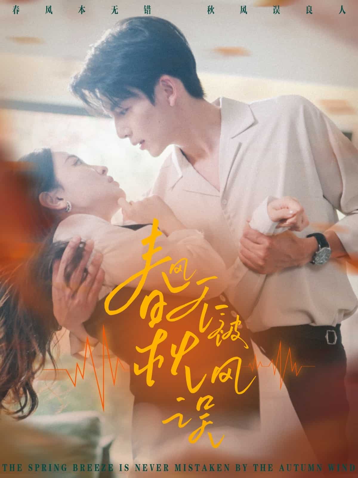 春風不被秋風誤(全集)