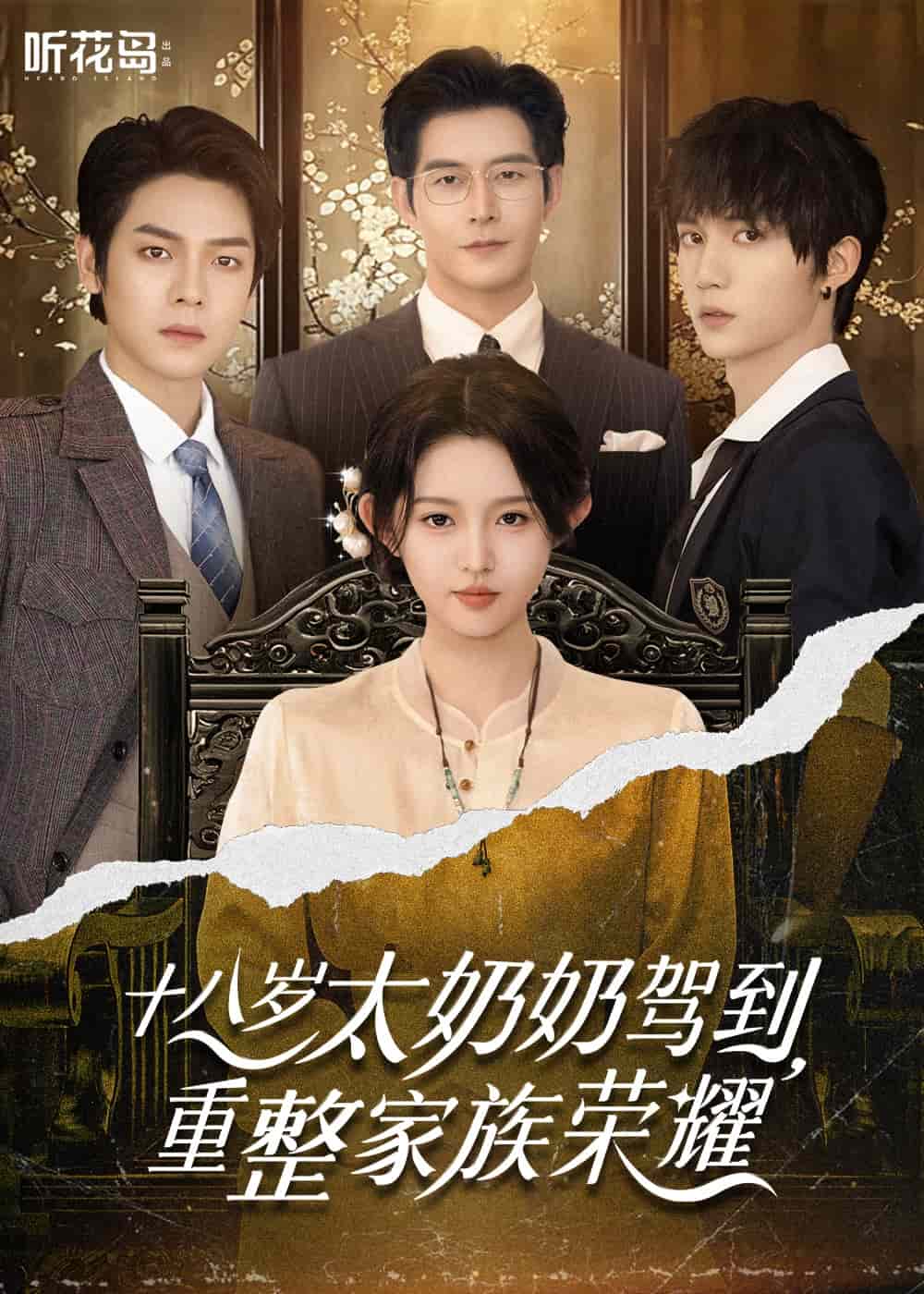十八歲太奶奶駕到，重整家族榮耀(全集)