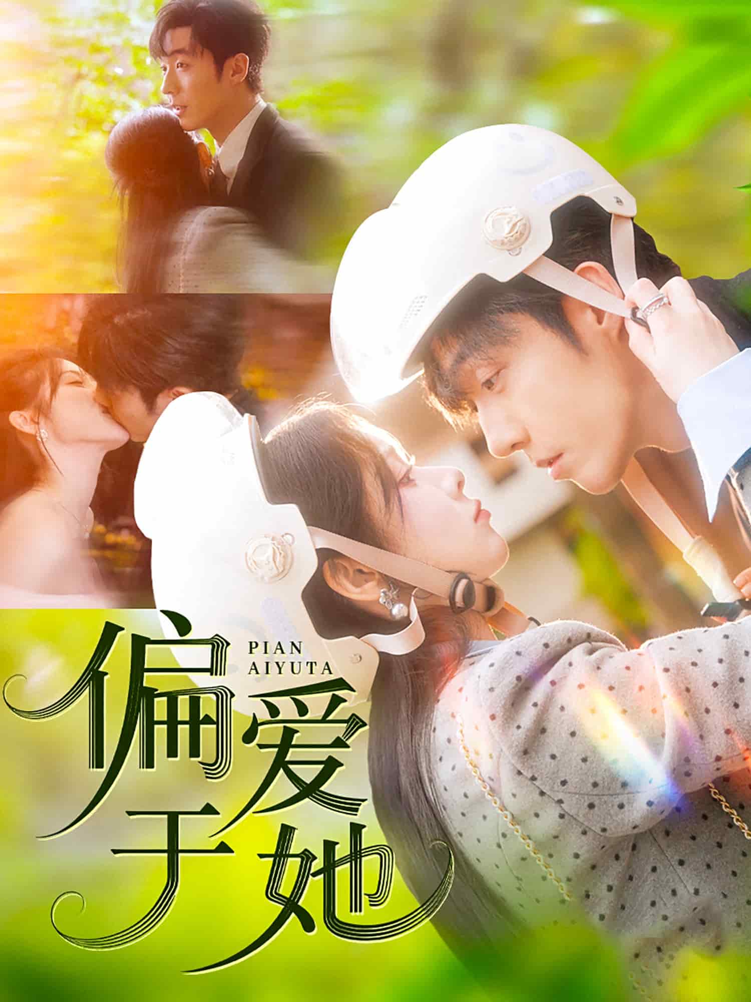 偏愛于她(全集)