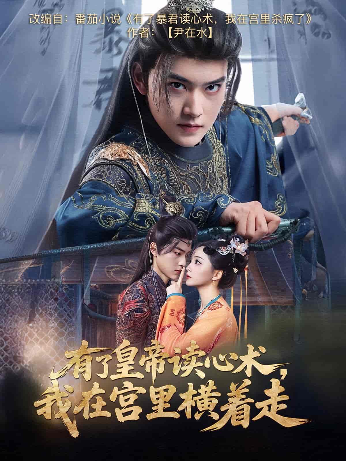 有了皇帝讀心術(shù)，我在宮里橫著走(全集)