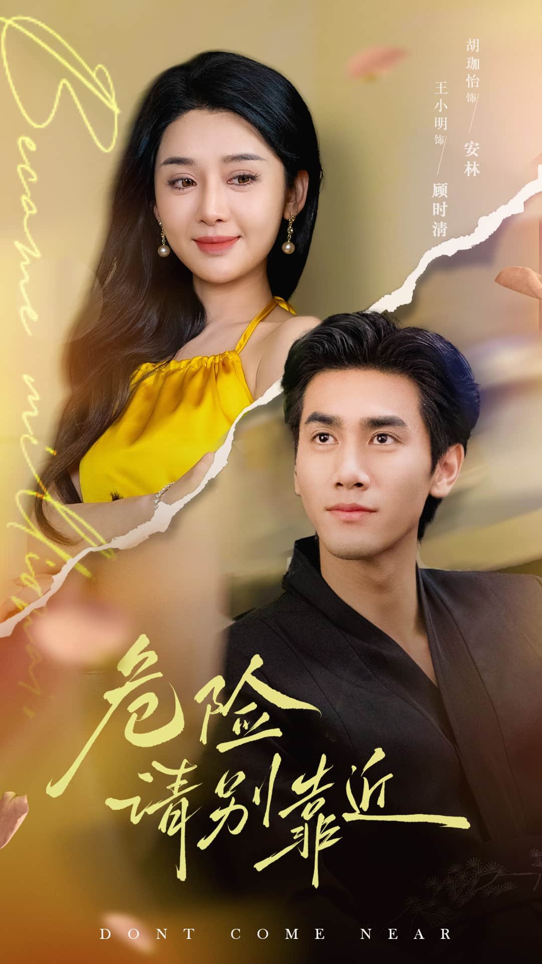 危險(xiǎn)請(qǐng)別靠近(全集)